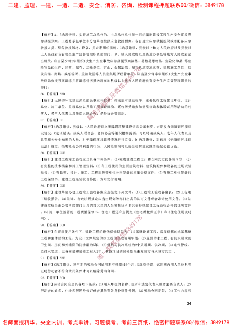 一建法规-夺命20分（涵盖20%元T）-答案解析_2026年一建法规_2025年一建法规SVIP_05-考前密训✿央企特训✿机构普押_58-法规《夺命20分》SMR