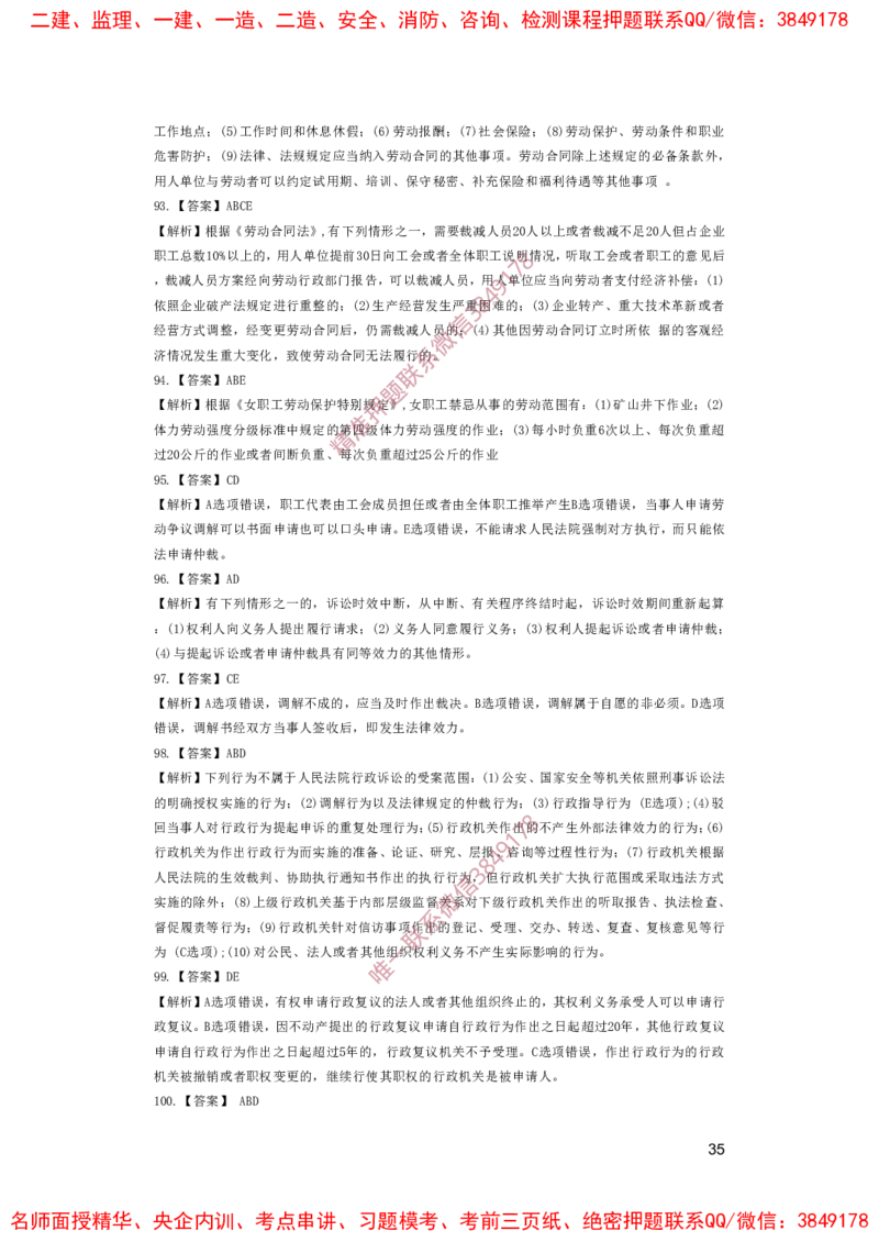 一建法规-夺命20分（涵盖20%元T）-答案解析_2026年一建法规_2025年一建法规SVIP_05-考前密训✿央企特训✿机构普押_58-法规《夺命20分》SMR