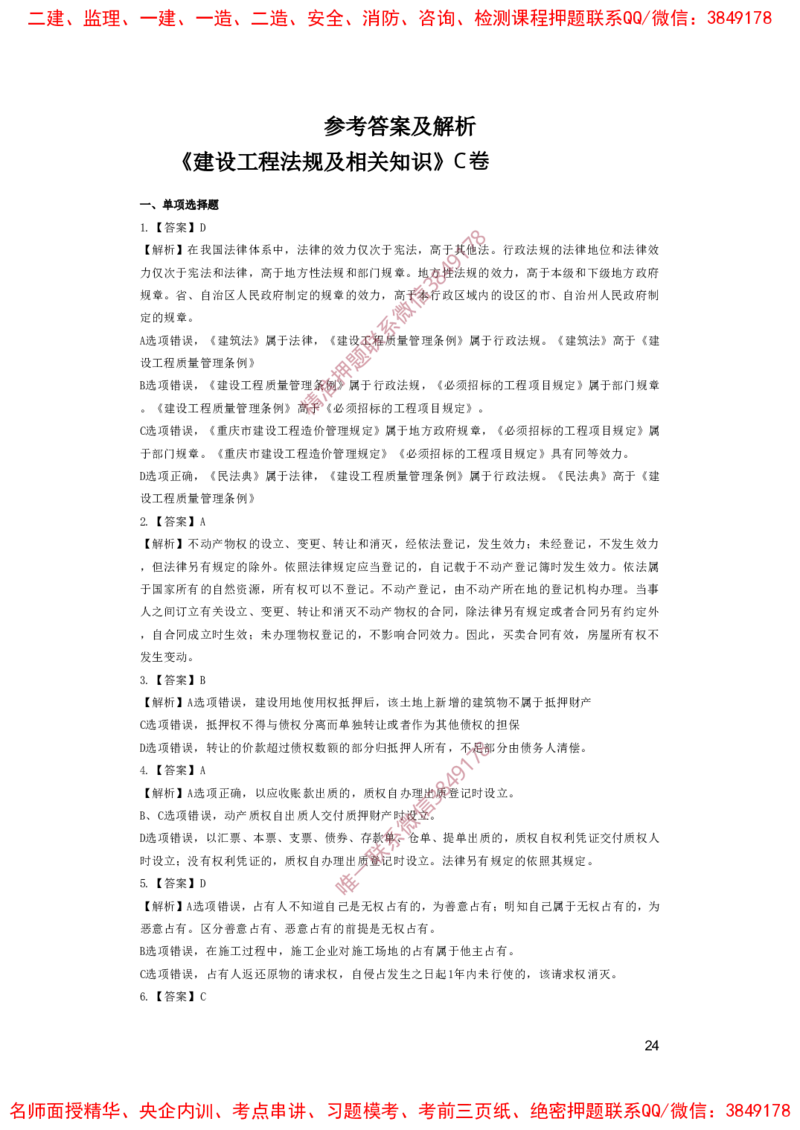 一建法规-夺命20分（涵盖20%元T）-答案解析_2026年一建法规_2025年一建法规SVIP_05-考前密训✿央企特训✿机构普押_58-法规《夺命20分》SMR