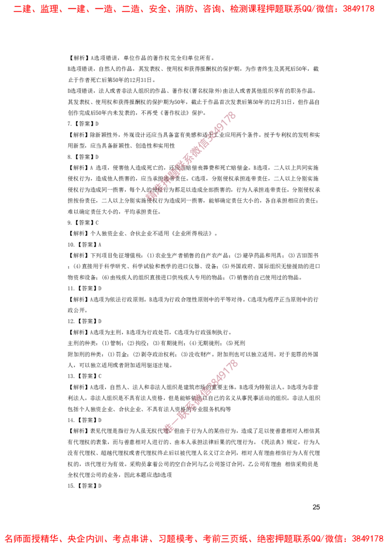 一建法规-夺命20分（涵盖20%元T）-答案解析_2026年一建法规_2025年一建法规SVIP_05-考前密训✿央企特训✿机构普押_58-法规《夺命20分》SMR