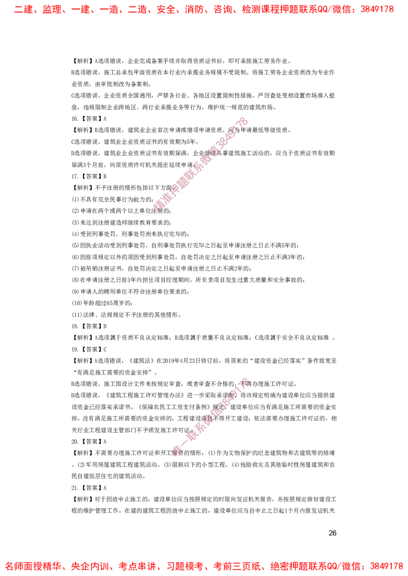 一建法规-夺命20分（涵盖20%元T）-答案解析_2026年一建法规_2025年一建法规SVIP_05-考前密训✿央企特训✿机构普押_58-法规《夺命20分》SMR