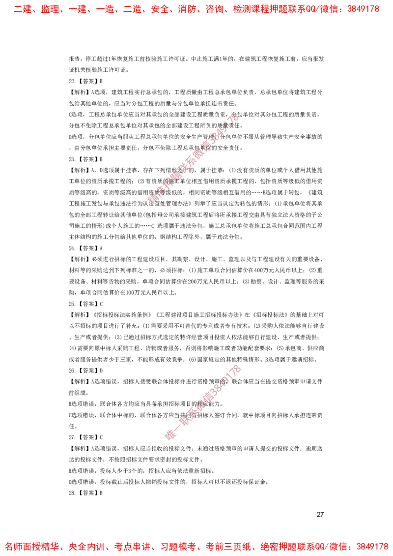 一建法规-夺命20分（涵盖20%元T）-答案解析_2026年一建法规_2025年一建法规SVIP_05-考前密训✿央企特训✿机构普押_58-法规《夺命20分》SMR