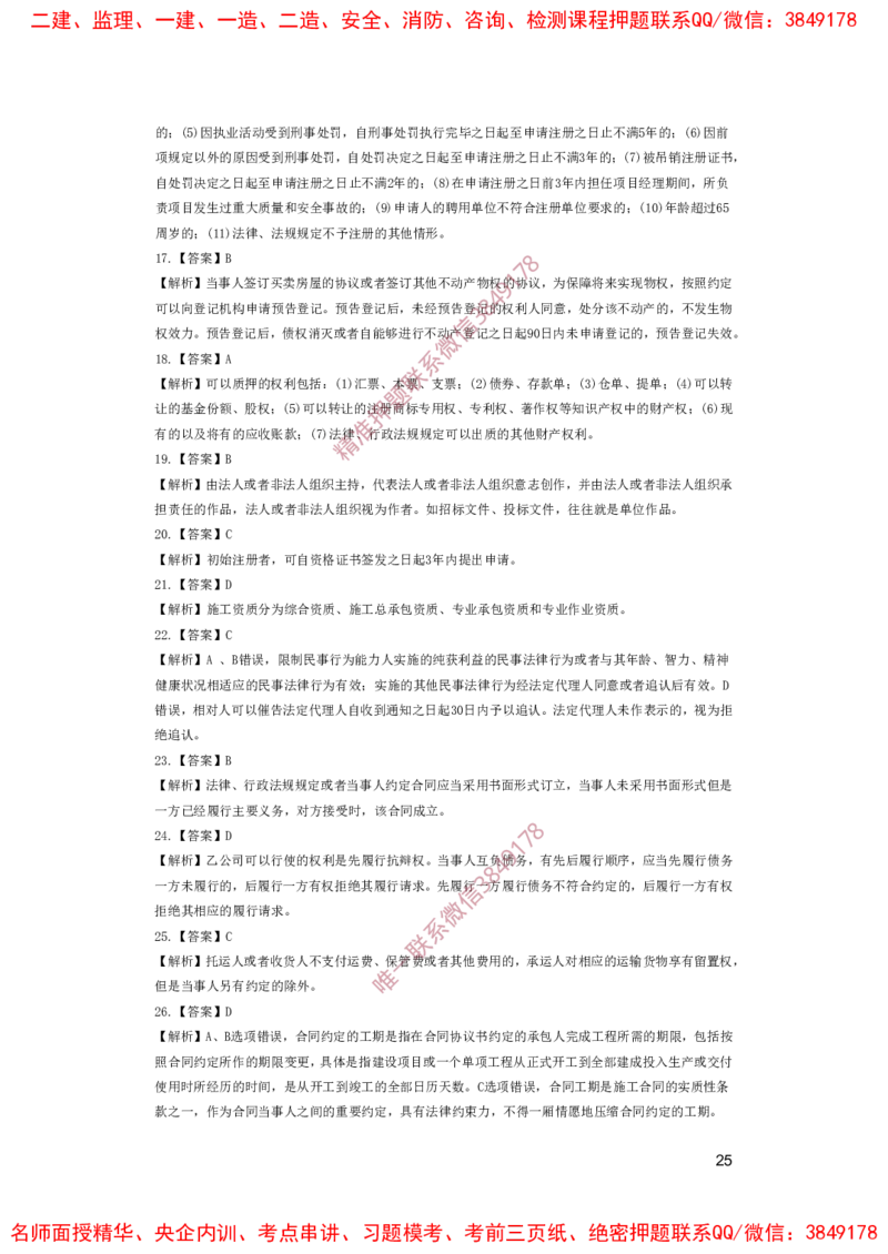 一建法规-夺命20分（涵盖20%元T）-答案解析_2026年一建法规_2025年一建法规SVIP_05-考前密训✿央企特训✿机构普押_58-法规《夺命20分》SMR