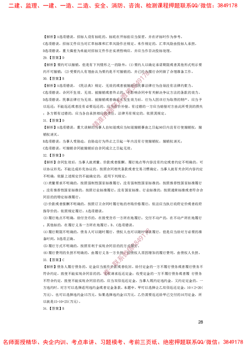 一建法规-夺命20分（涵盖20%元T）-答案解析_2026年一建法规_2025年一建法规SVIP_05-考前密训✿央企特训✿机构普押_58-法规《夺命20分》SMR