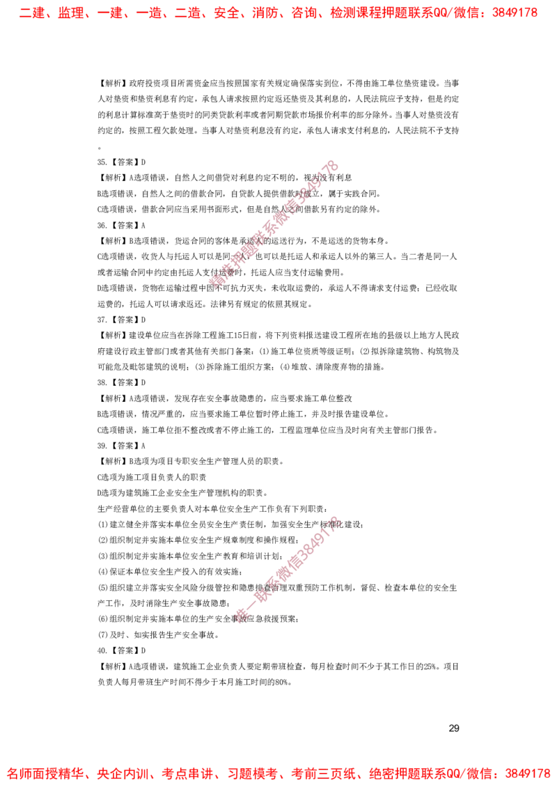 一建法规-夺命20分（涵盖20%元T）-答案解析_2026年一建法规_2025年一建法规SVIP_05-考前密训✿央企特训✿机构普押_58-法规《夺命20分》SMR