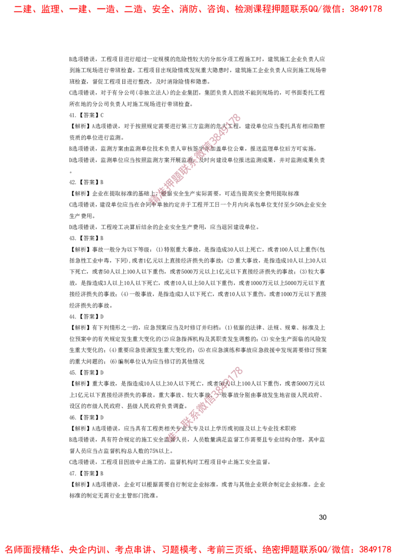 一建法规-夺命20分（涵盖20%元T）-答案解析_2026年一建法规_2025年一建法规SVIP_05-考前密训✿央企特训✿机构普押_58-法规《夺命20分》SMR