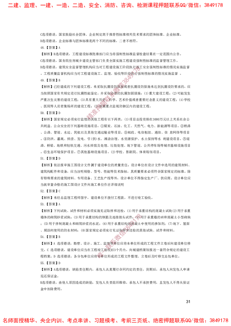 一建法规-夺命20分（涵盖20%元T）-答案解析_2026年一建法规_2025年一建法规SVIP_05-考前密训✿央企特训✿机构普押_58-法规《夺命20分》SMR