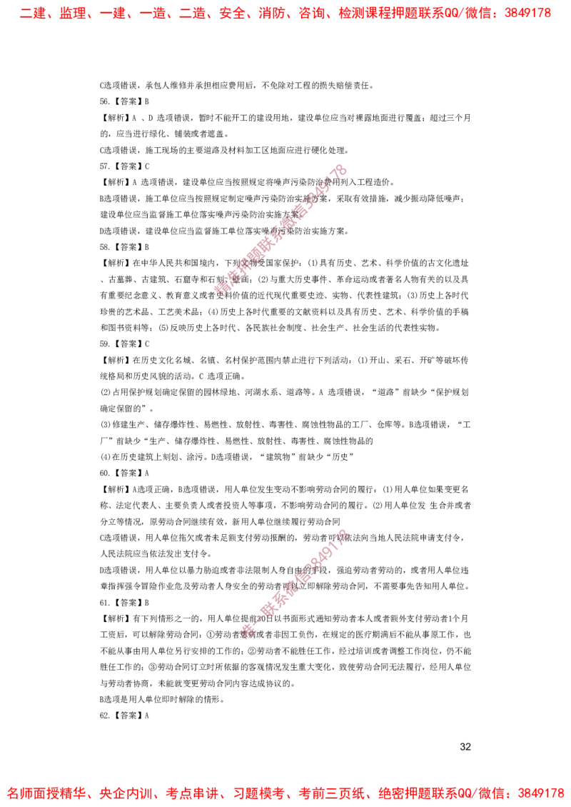 一建法规-夺命20分（涵盖20%元T）-答案解析_2026年一建法规_2025年一建法规SVIP_05-考前密训✿央企特训✿机构普押_58-法规《夺命20分》SMR
