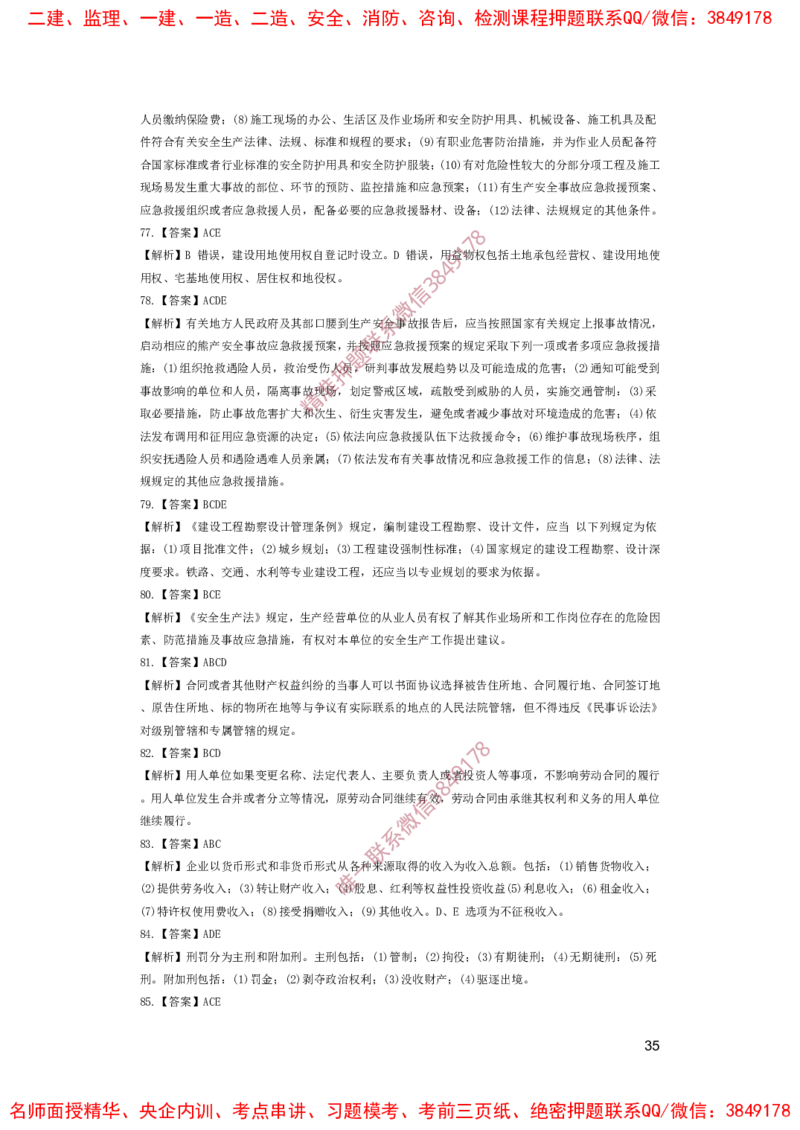 一建法规-夺命20分（涵盖20%元T）-答案解析_2026年一建法规_2025年一建法规SVIP_05-考前密训✿央企特训✿机构普押_58-法规《夺命20分》SMR