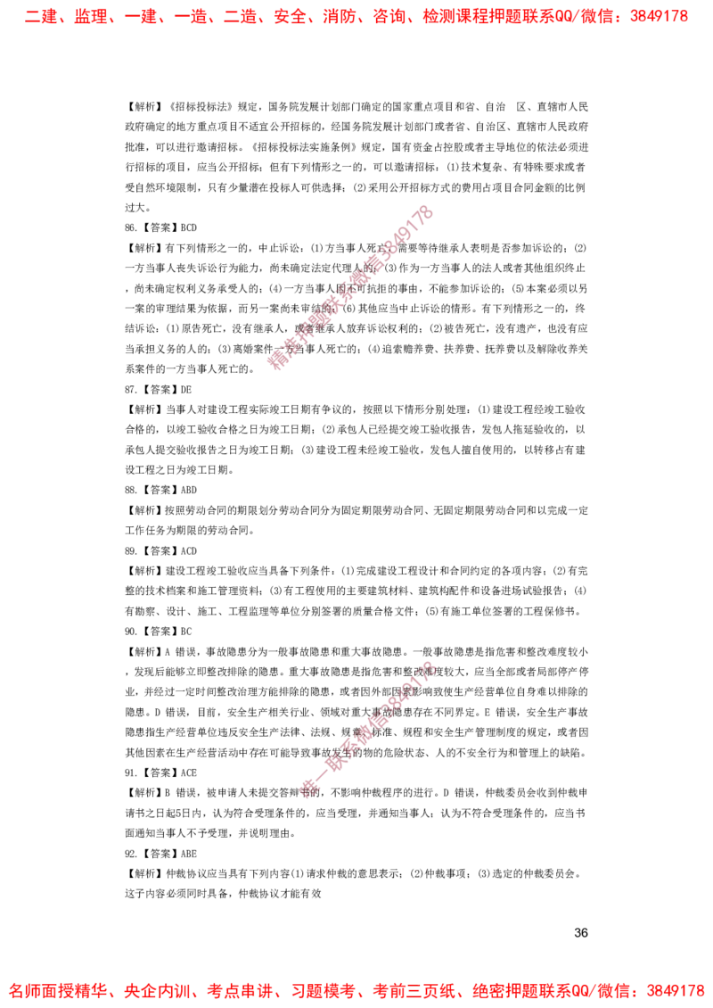 一建法规-夺命20分（涵盖20%元T）-答案解析_2026年一建法规_2025年一建法规SVIP_05-考前密训✿央企特训✿机构普押_58-法规《夺命20分》SMR