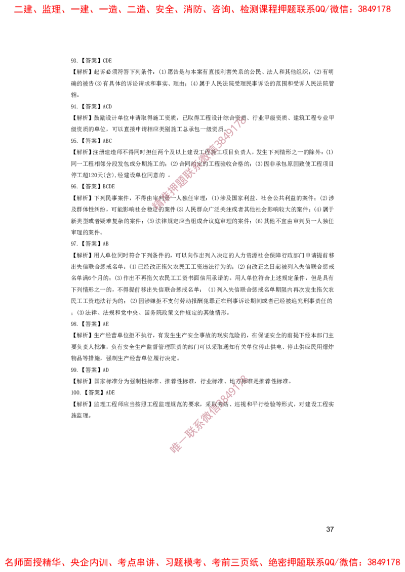 一建法规-夺命20分（涵盖20%元T）-答案解析_2026年一建法规_2025年一建法规SVIP_05-考前密训✿央企特训✿机构普押_58-法规《夺命20分》SMR