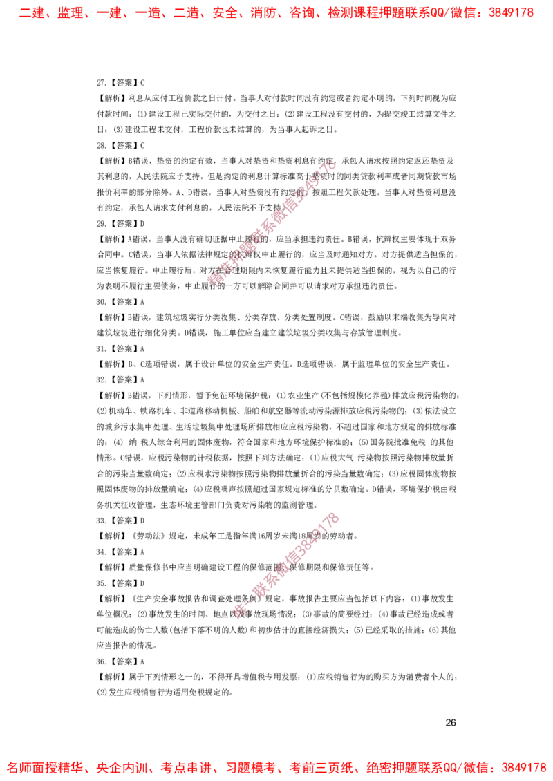 一建法规-夺命20分（涵盖20%元T）-答案解析_2026年一建法规_2025年一建法规SVIP_05-考前密训✿央企特训✿机构普押_58-法规《夺命20分》SMR