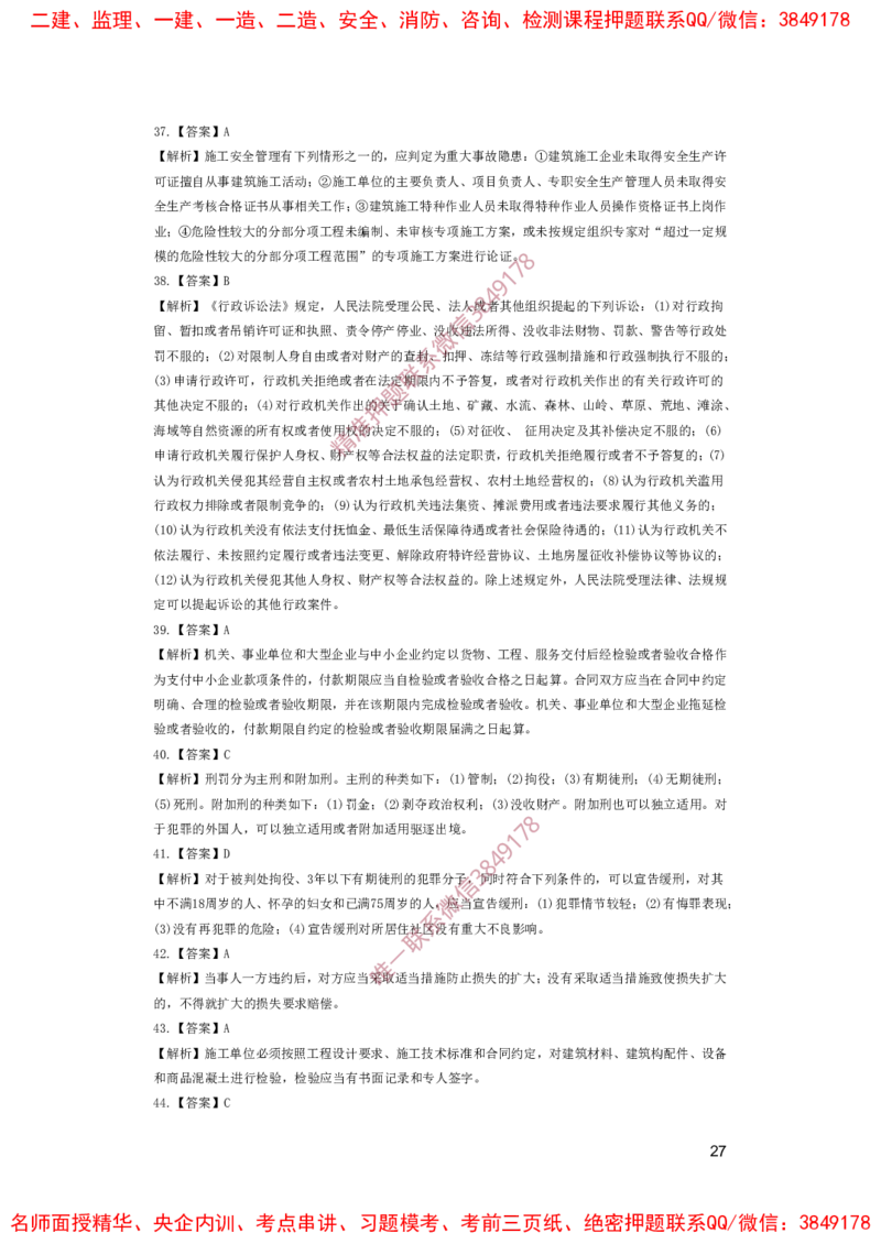 一建法规-夺命20分（涵盖20%元T）-答案解析_2026年一建法规_2025年一建法规SVIP_05-考前密训✿央企特训✿机构普押_58-法规《夺命20分》SMR