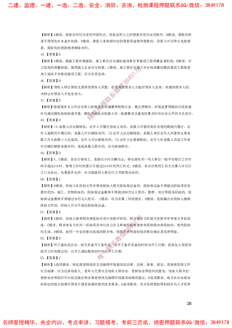 一建法规-夺命20分（涵盖20%元T）-答案解析_2026年一建法规_2025年一建法规SVIP_05-考前密训✿央企特训✿机构普押_58-法规《夺命20分》SMR