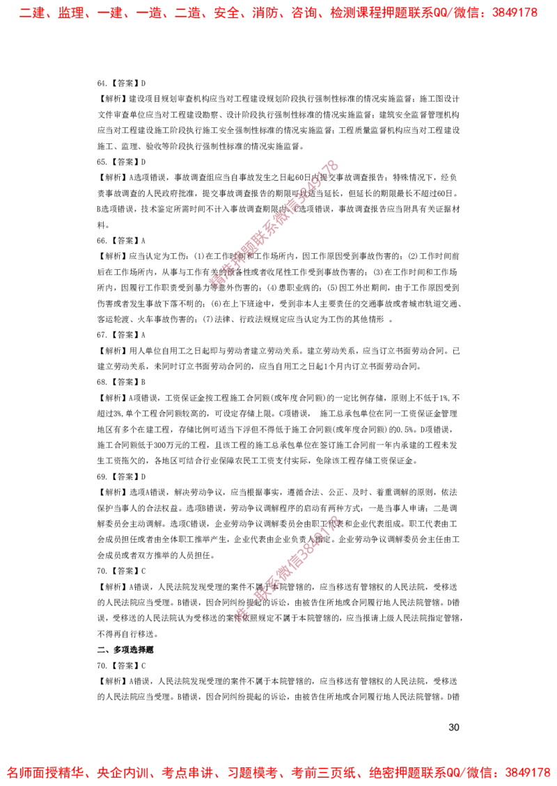 一建法规-夺命20分（涵盖20%元T）-答案解析_2026年一建法规_2025年一建法规SVIP_05-考前密训✿央企特训✿机构普押_58-法规《夺命20分》SMR