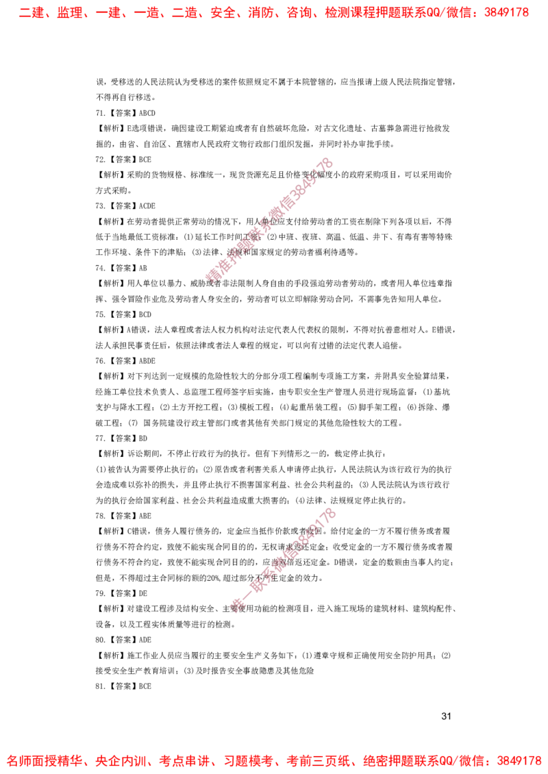 一建法规-夺命20分（涵盖20%元T）-答案解析_2026年一建法规_2025年一建法规SVIP_05-考前密训✿央企特训✿机构普押_58-法规《夺命20分》SMR