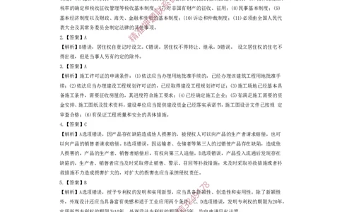 一建法规-夺命20分（涵盖20%元T）-答案解析_2026年一建法规_2025年一建法规SVIP_05-考前密训✿央企特训✿机构普押_58-法规《夺命20分》SMR