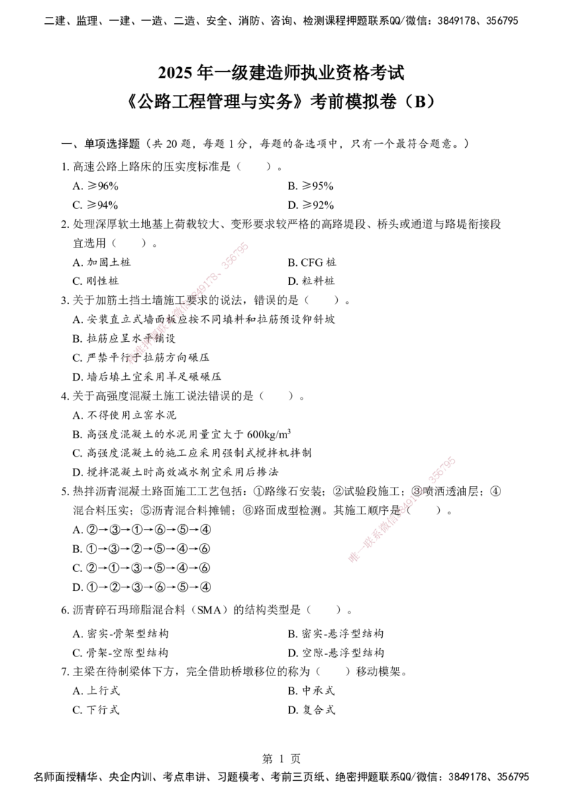 公路-考前模拟卷（B）_2026年一级建造师_2026年一建公路_2025年一建公路SVIP_05-考前密训✿央企特训✿机构普押_03-公路《考前模拟AB卷》DL