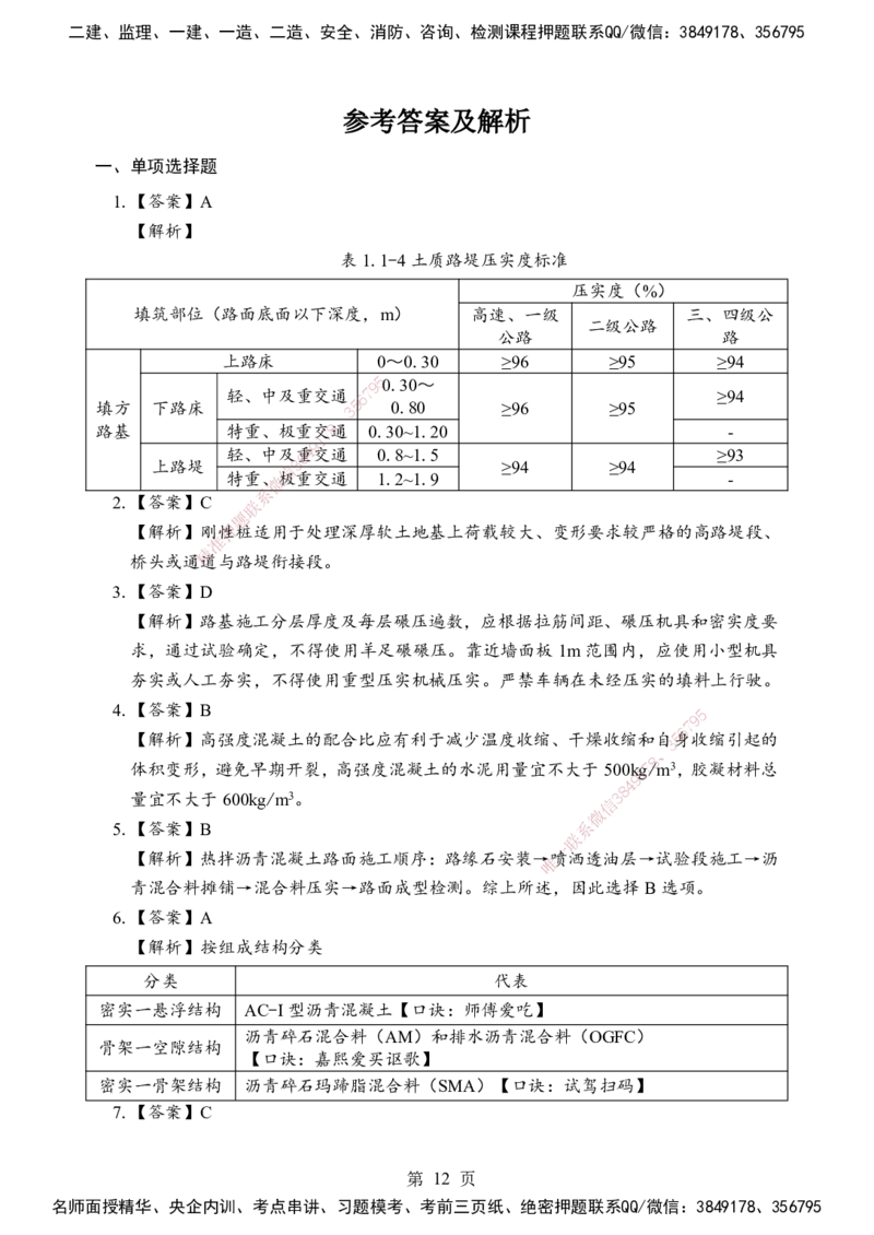 公路-考前模拟卷（B）_2026年一级建造师_2026年一建公路_2025年一建公路SVIP_05-考前密训✿央企特训✿机构普押_03-公路《考前模拟AB卷》DL