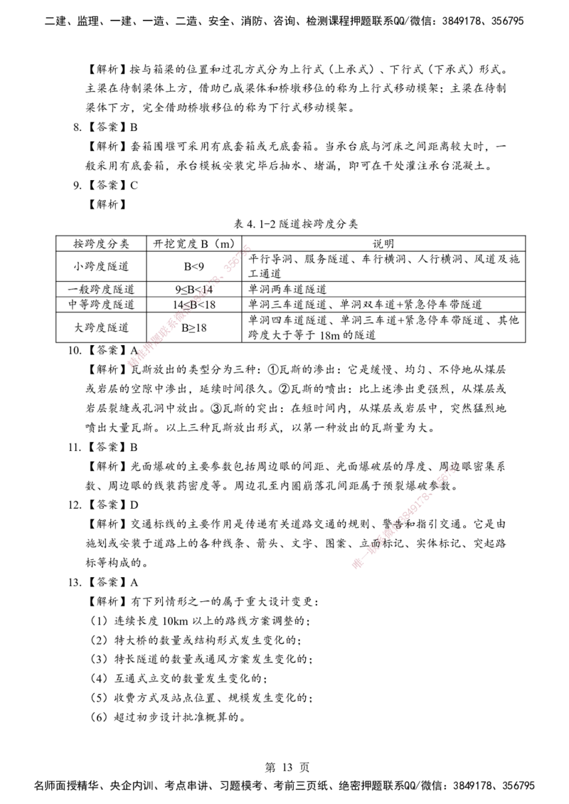 公路-考前模拟卷（B）_2026年一级建造师_2026年一建公路_2025年一建公路SVIP_05-考前密训✿央企特训✿机构普押_03-公路《考前模拟AB卷》DL