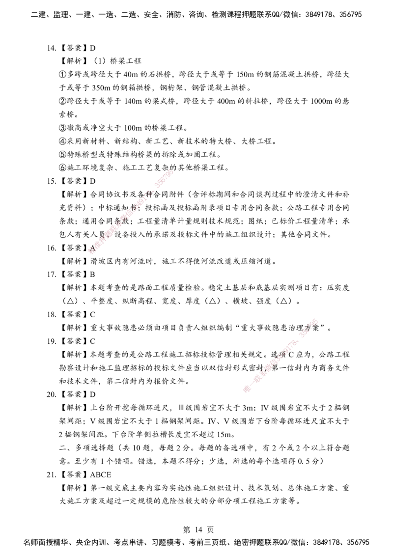 公路-考前模拟卷（B）_2026年一级建造师_2026年一建公路_2025年一建公路SVIP_05-考前密训✿央企特训✿机构普押_03-公路《考前模拟AB卷》DL