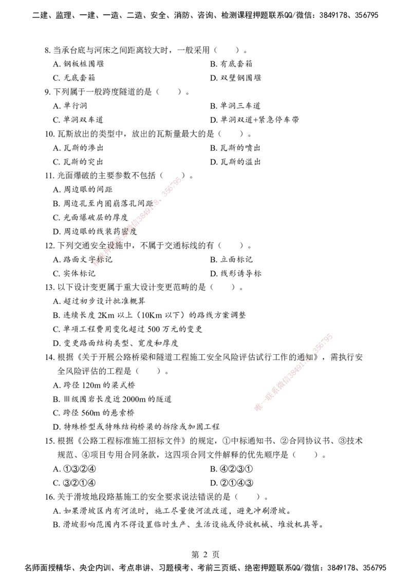 公路-考前模拟卷（B）_2026年一级建造师_2026年一建公路_2025年一建公路SVIP_05-考前密训✿央企特训✿机构普押_03-公路《考前模拟AB卷》DL