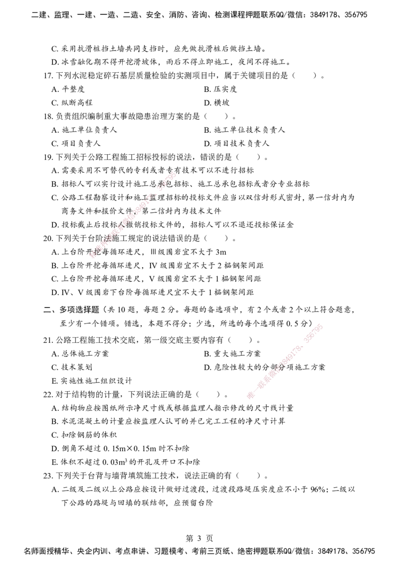 公路-考前模拟卷（B）_2026年一级建造师_2026年一建公路_2025年一建公路SVIP_05-考前密训✿央企特训✿机构普押_03-公路《考前模拟AB卷》DL