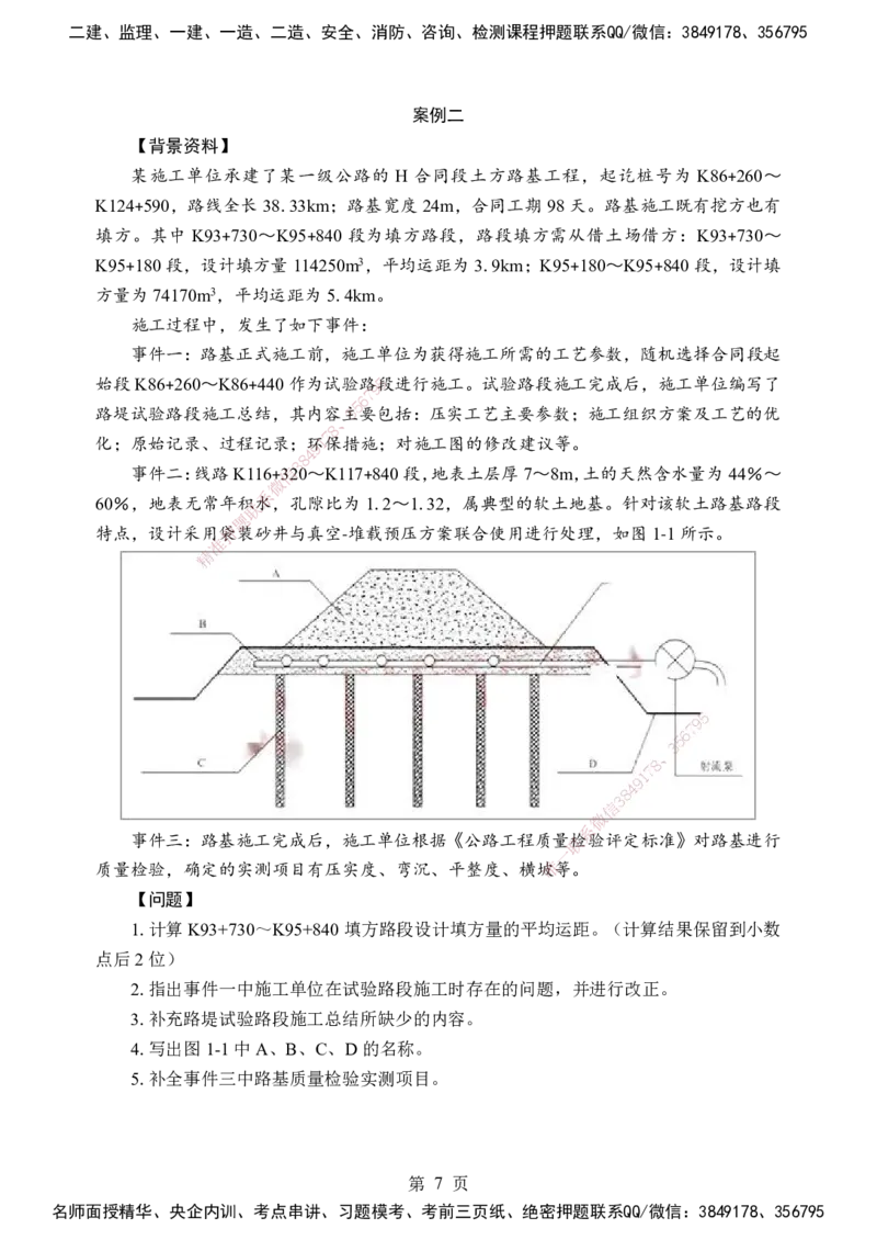 公路-考前模拟卷（B）_2026年一级建造师_2026年一建公路_2025年一建公路SVIP_05-考前密训✿央企特训✿机构普押_03-公路《考前模拟AB卷》DL