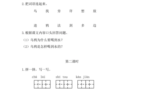 42、乌鸦喝水课时练_一年级上下册资料_小学一年级学习资料-25年更新版_1-01、小学一年级语文上册_02、课时练习_课时练第1套