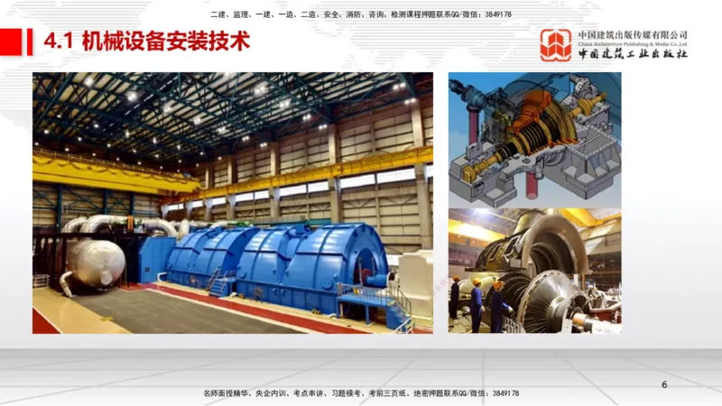 B15节：4.1机械设备安装技术1（05.22）_2026年一级建造师_2026年一建机电_2025年一建机电SVIP_02-基础精讲✿高端面授✿深度强化_05-机电《两轮基础直播》闫娜JGS_讲义