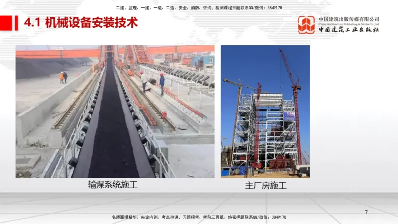 B15节：4.1机械设备安装技术1（05.22）_2026年一级建造师_2026年一建机电_2025年一建机电SVIP_02-基础精讲✿高端面授✿深度强化_05-机电《两轮基础直播》闫娜JGS_讲义