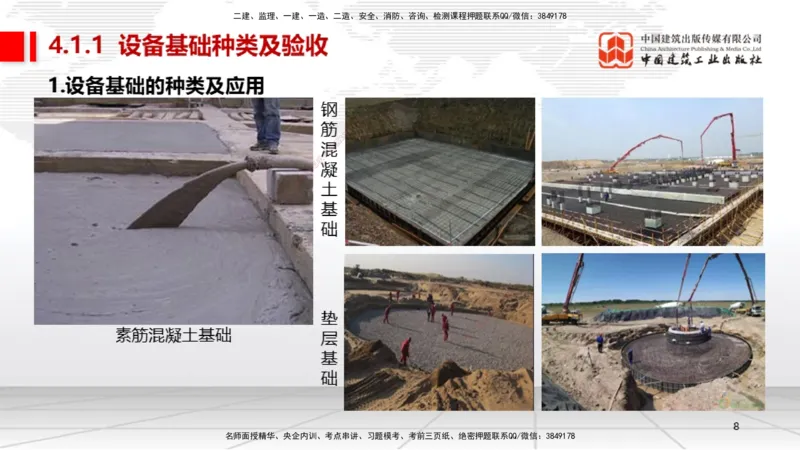 B15节：4.1机械设备安装技术1（05.22）_2026年一级建造师_2026年一建机电_2025年一建机电SVIP_02-基础精讲✿高端面授✿深度强化_05-机电《两轮基础直播》闫娜JGS_讲义