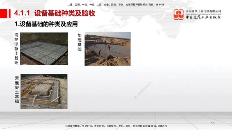 B15节：4.1机械设备安装技术1（05.22）_2026年一级建造师_2026年一建机电_2025年一建机电SVIP_02-基础精讲✿高端面授✿深度强化_05-机电《两轮基础直播》闫娜JGS_讲义