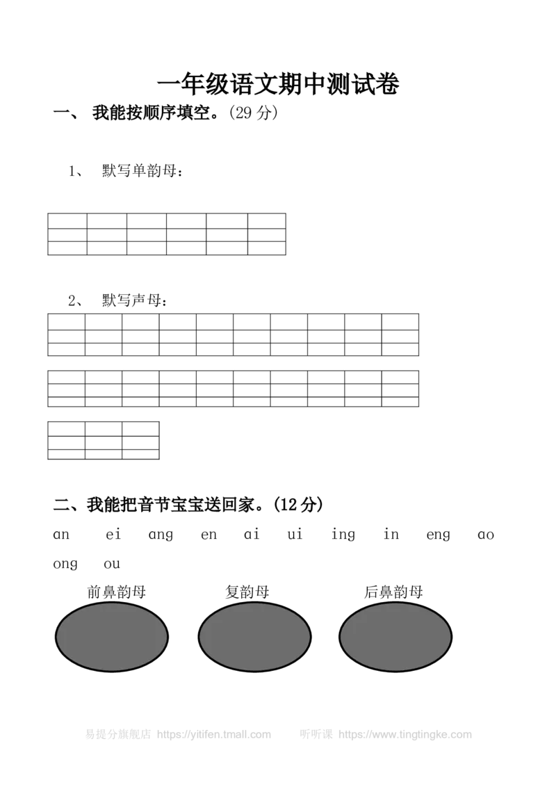一上语文期中卷（四）墨熠教育官方旗舰店_一年级语文上册（统编版）_老课标资料_教学视频_第一套_009-试题试卷word版可下载打印_一上语文期中卷（内含八份）