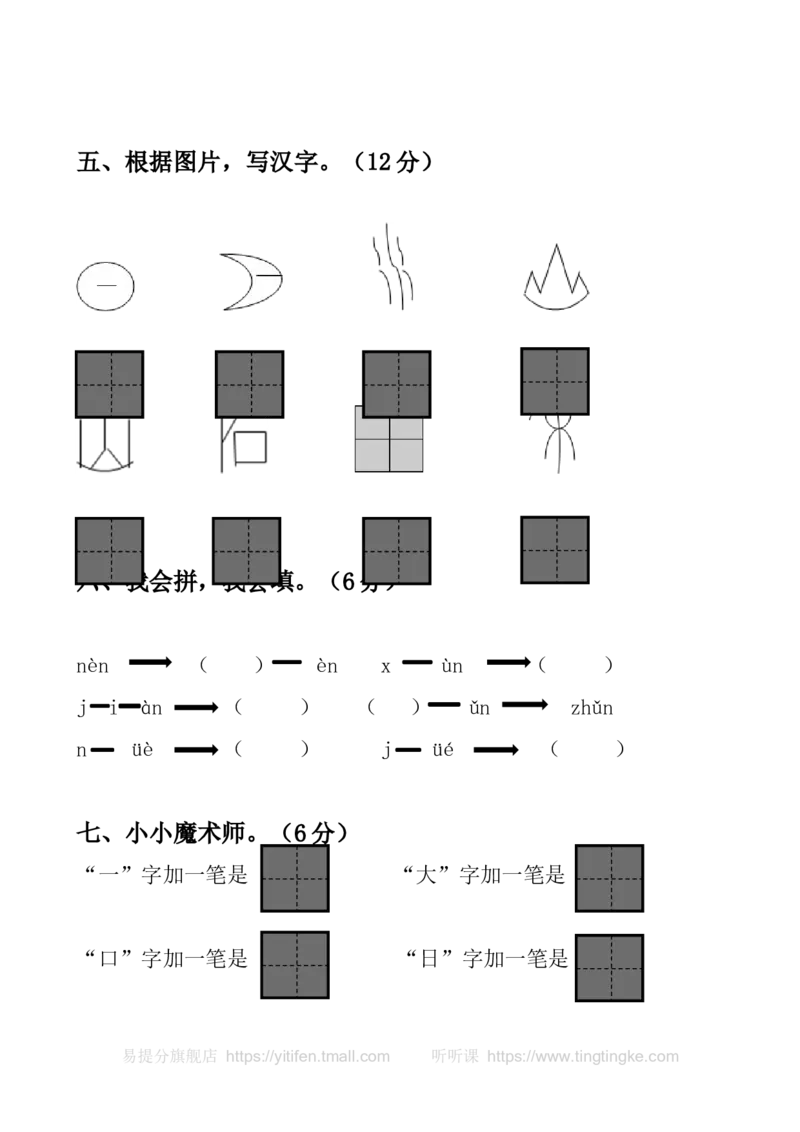 一上语文期中卷（四）墨熠教育官方旗舰店_一年级语文上册（统编版）_老课标资料_教学视频_第一套_009-试题试卷word版可下载打印_一上语文期中卷（内含八份）