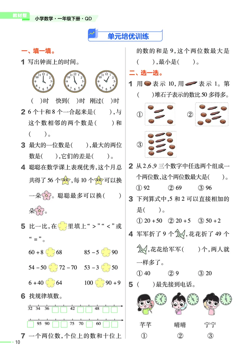 《作业帮》数学课时-数学1年级下册（63QD）_一年级上下册资料_小学一年级学习资料-25年更新版_1-04、小学一年级数学下册_1-4-2、练习题、作业、试题、试卷_青岛版63_电子册类