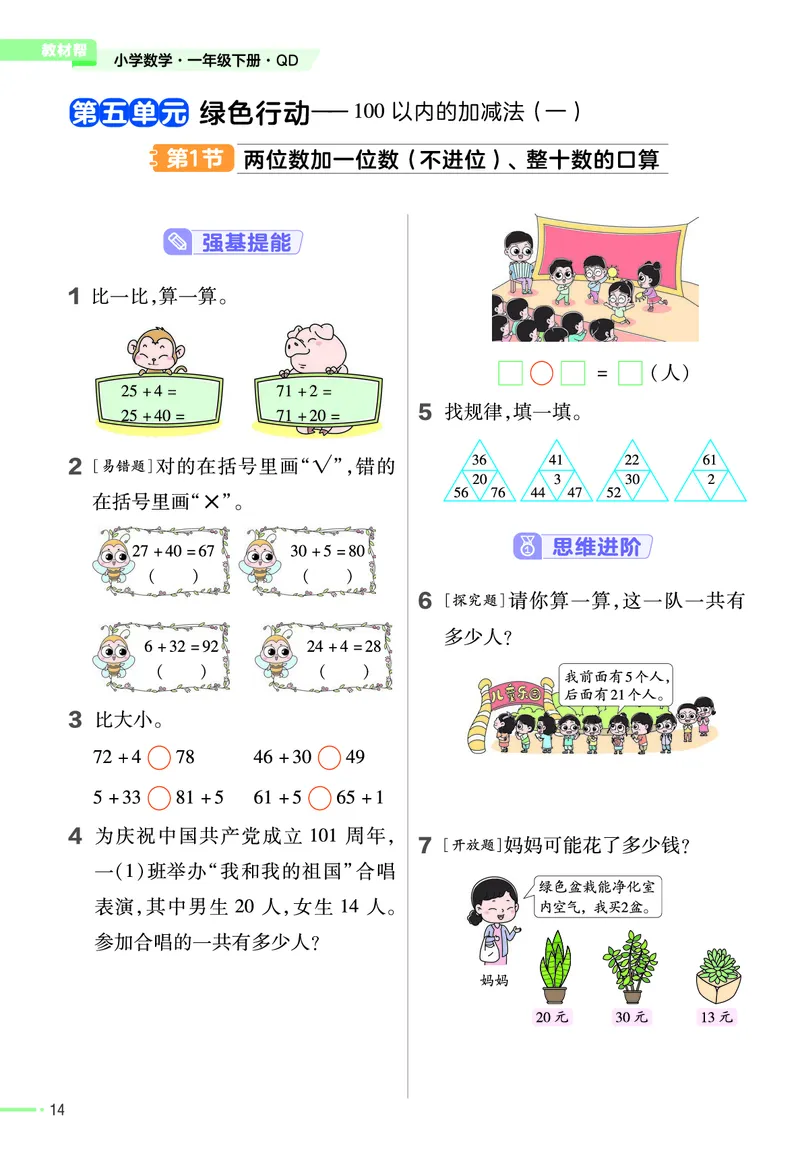 《作业帮》数学课时-数学1年级下册（63QD）_一年级上下册资料_小学一年级学习资料-25年更新版_1-04、小学一年级数学下册_1-4-2、练习题、作业、试题、试卷_青岛版63_电子册类