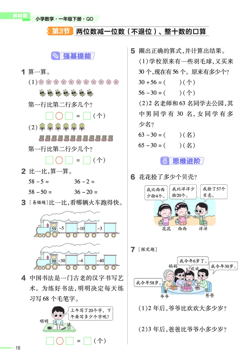 《作业帮》数学课时-数学1年级下册（63QD）_一年级上下册资料_小学一年级学习资料-25年更新版_1-04、小学一年级数学下册_1-4-2、练习题、作业、试题、试卷_青岛版63_电子册类