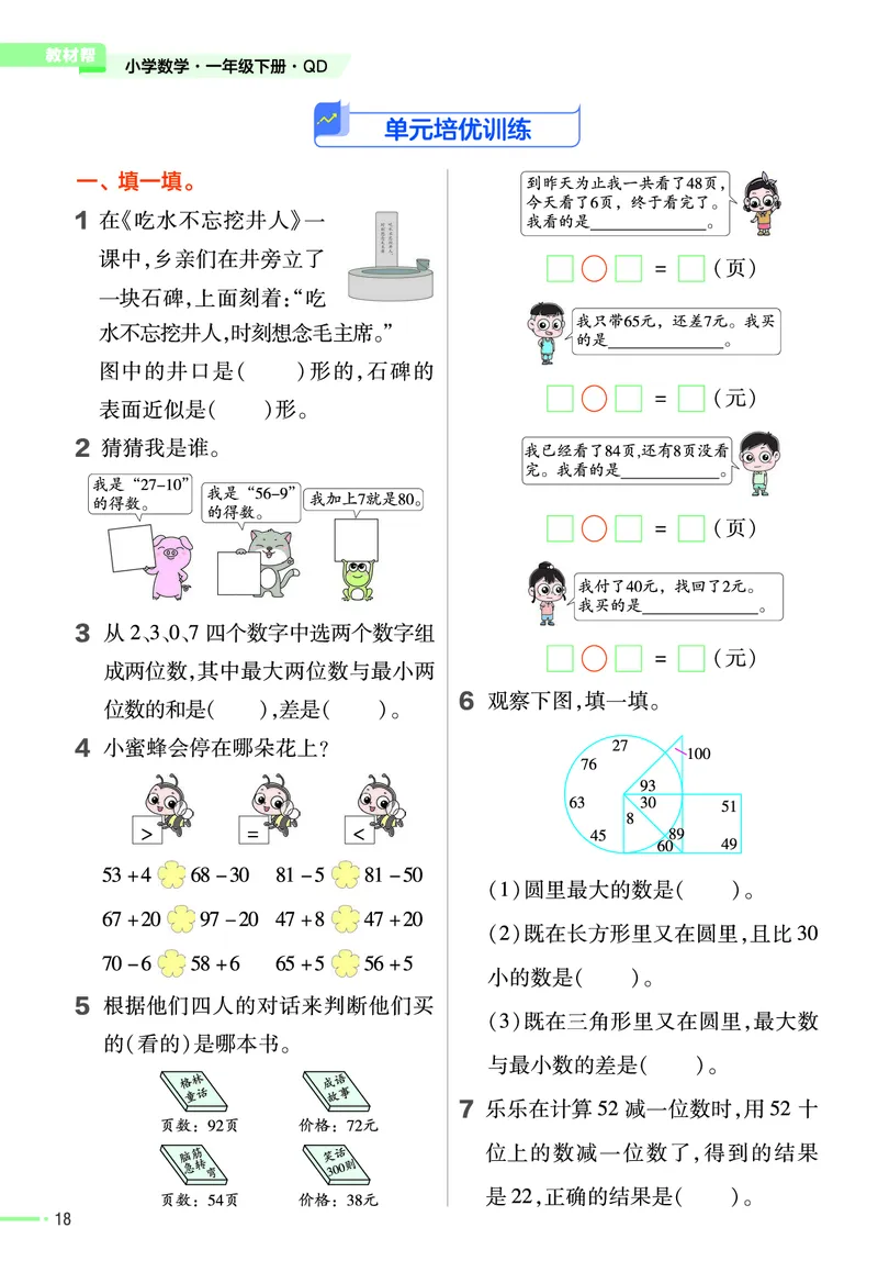 《作业帮》数学课时-数学1年级下册（63QD）_一年级上下册资料_小学一年级学习资料-25年更新版_1-04、小学一年级数学下册_1-4-2、练习题、作业、试题、试卷_青岛版63_电子册类