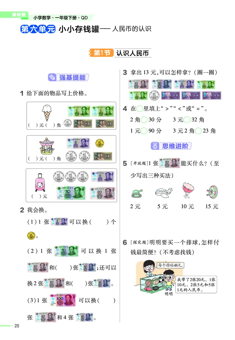 《作业帮》数学课时-数学1年级下册（63QD）_一年级上下册资料_小学一年级学习资料-25年更新版_1-04、小学一年级数学下册_1-4-2、练习题、作业、试题、试卷_青岛版63_电子册类
