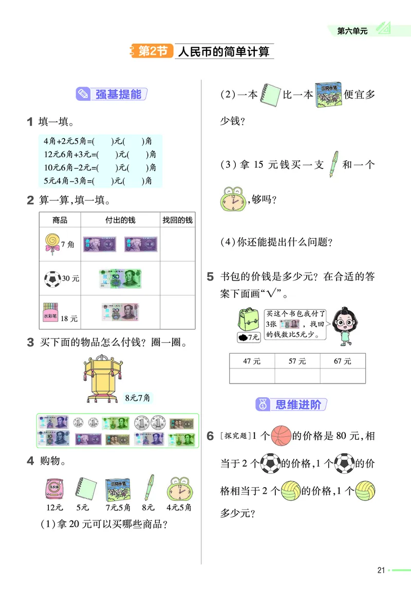 《作业帮》数学课时-数学1年级下册（63QD）_一年级上下册资料_小学一年级学习资料-25年更新版_1-04、小学一年级数学下册_1-4-2、练习题、作业、试题、试卷_青岛版63_电子册类