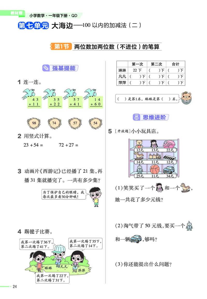 《作业帮》数学课时-数学1年级下册（63QD）_一年级上下册资料_小学一年级学习资料-25年更新版_1-04、小学一年级数学下册_1-4-2、练习题、作业、试题、试卷_青岛版63_电子册类