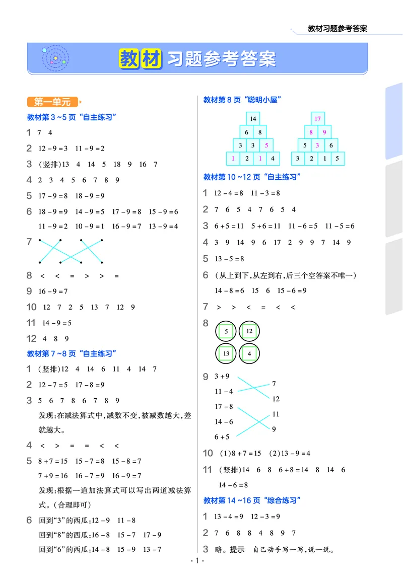 《作业帮》数学课时-数学1年级下册（63QD）_一年级上下册资料_小学一年级学习资料-25年更新版_1-04、小学一年级数学下册_1-4-2、练习题、作业、试题、试卷_青岛版63_电子册类