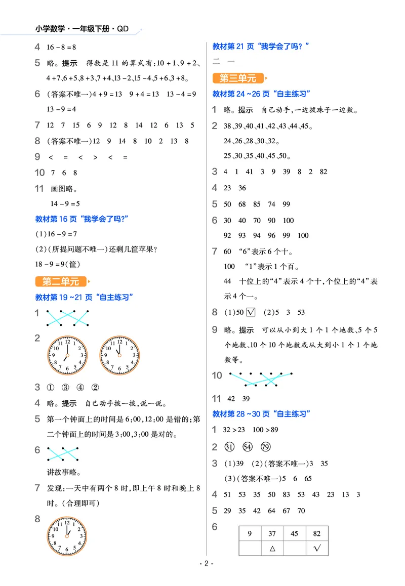 《作业帮》数学课时-数学1年级下册（63QD）_一年级上下册资料_小学一年级学习资料-25年更新版_1-04、小学一年级数学下册_1-4-2、练习题、作业、试题、试卷_青岛版63_电子册类