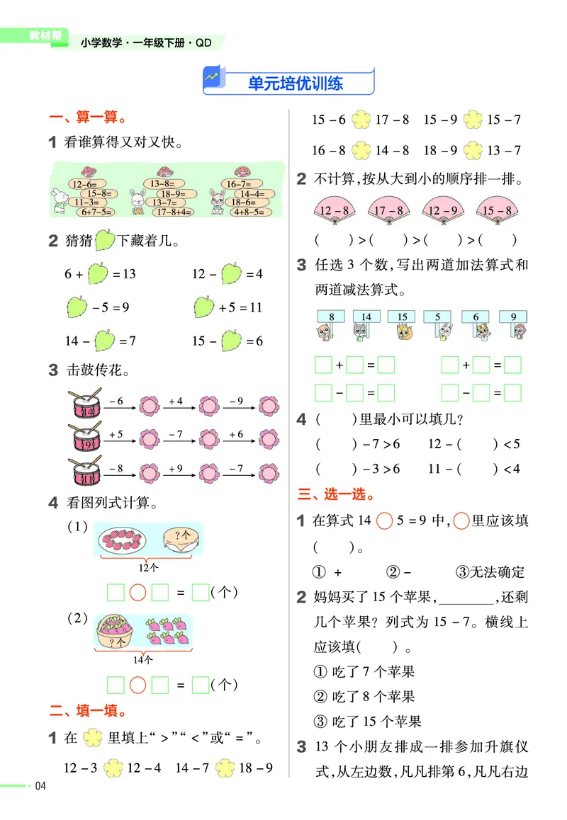 《作业帮》数学课时-数学1年级下册（63QD）_一年级上下册资料_小学一年级学习资料-25年更新版_1-04、小学一年级数学下册_1-4-2、练习题、作业、试题、试卷_青岛版63_电子册类