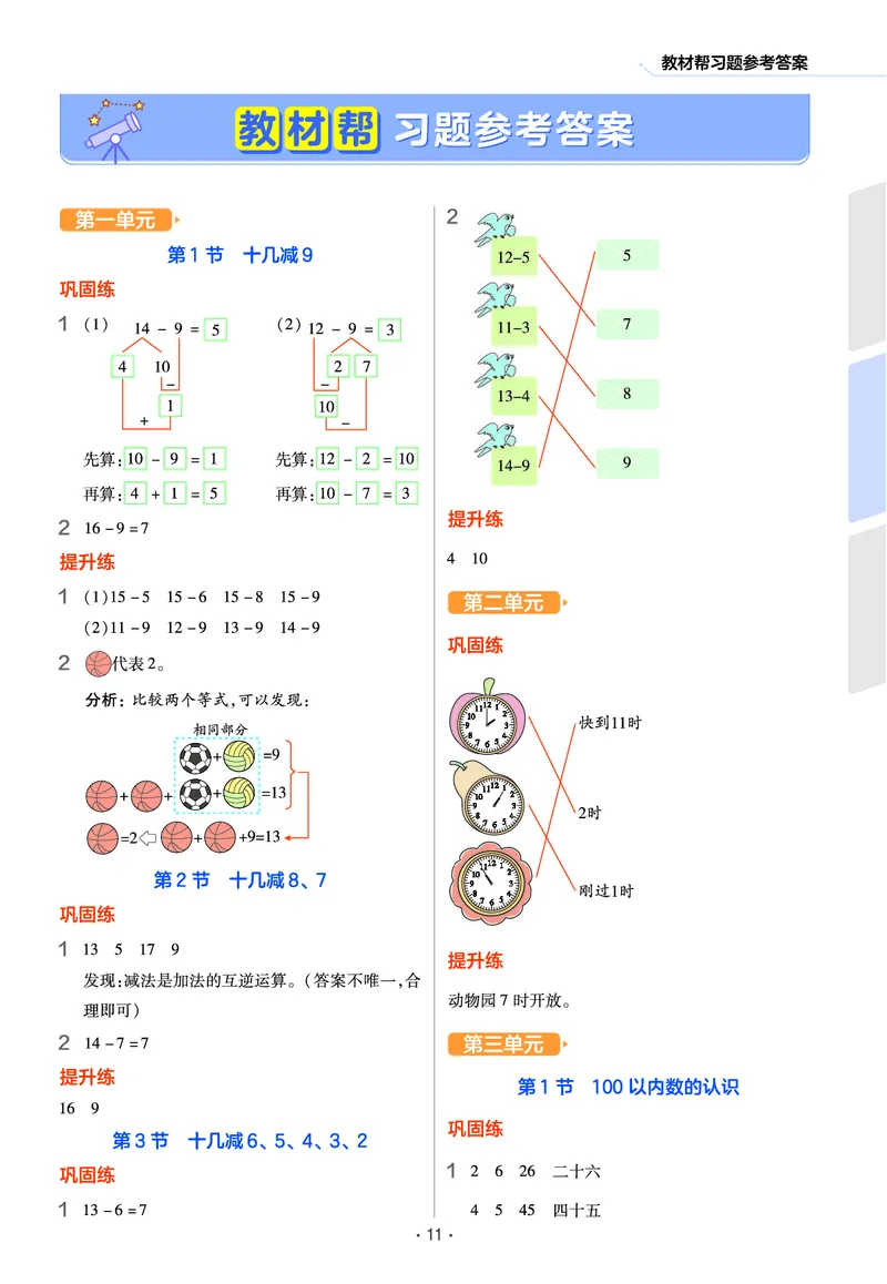 《作业帮》数学课时-数学1年级下册（63QD）_一年级上下册资料_小学一年级学习资料-25年更新版_1-04、小学一年级数学下册_1-4-2、练习题、作业、试题、试卷_青岛版63_电子册类