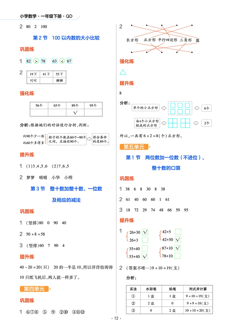 《作业帮》数学课时-数学1年级下册（63QD）_一年级上下册资料_小学一年级学习资料-25年更新版_1-04、小学一年级数学下册_1-4-2、练习题、作业、试题、试卷_青岛版63_电子册类