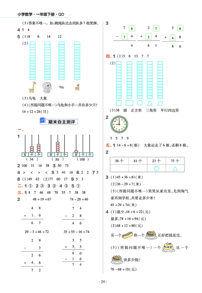 《作业帮》数学课时-数学1年级下册（63QD）_一年级上下册资料_小学一年级学习资料-25年更新版_1-04、小学一年级数学下册_1-4-2、练习题、作业、试题、试卷_青岛版63_电子册类