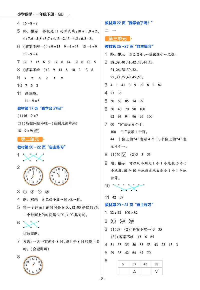 《作业帮》数学课时-数学1年级下册（63QD）_一年级上下册资料_小学一年级学习资料-25年更新版_1-04、小学一年级数学下册_1-4-2、练习题、作业、试题、试卷_青岛版63_电子册类