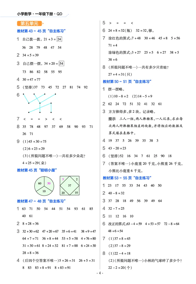 《作业帮》数学课时-数学1年级下册（63QD）_一年级上下册资料_小学一年级学习资料-25年更新版_1-04、小学一年级数学下册_1-4-2、练习题、作业、试题、试卷_青岛版63_电子册类